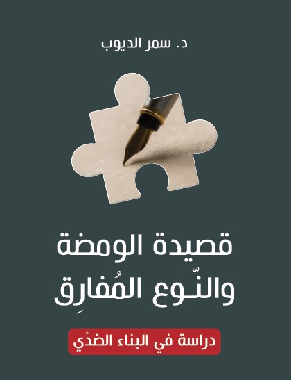 قصيدة الومضة والنوع المفارق : دراسة في البناء الضدي
